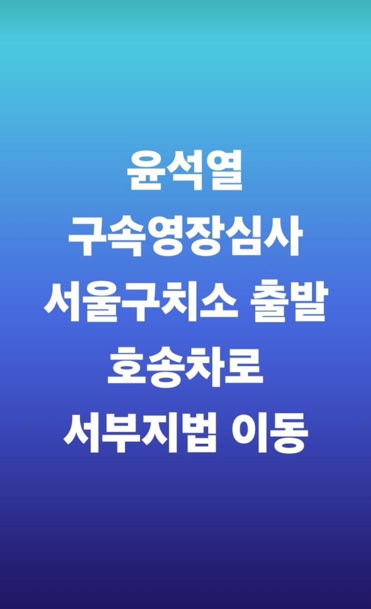<b>윤석열</b>, <b>서울구치소</b> 출발 <b>호송</b>차로 서부지법 이동
