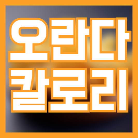 오란다 칼로리 무심코 먹다간!? 얼마나 운동해야할까!?