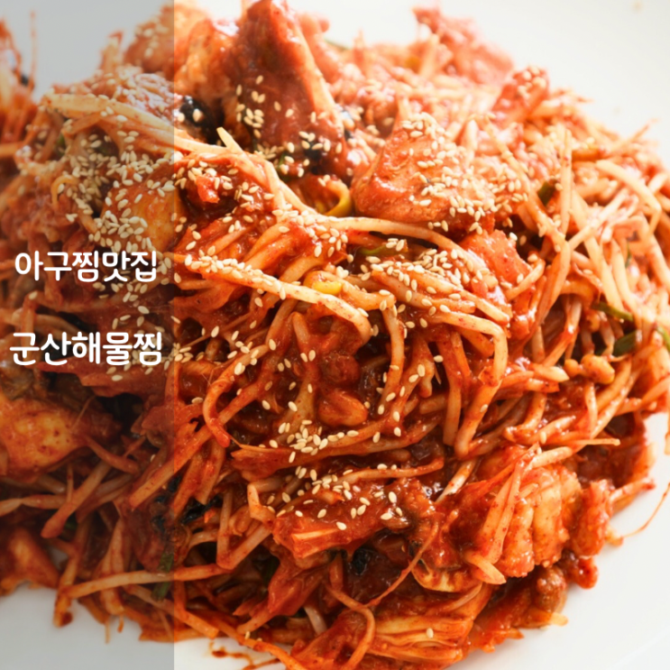  남사 동탄 아귀찜 맛집 군산해물찜 칼로리 아구찜 만들기 만드는법