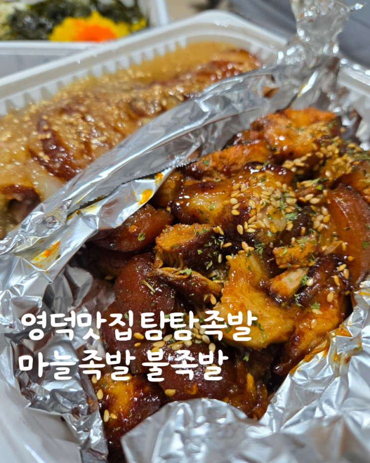  영덕맛집 탐탐족발  불족발 마늘족발