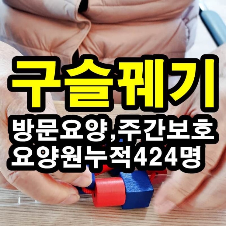  동탄 화성 병점주간보호센터 방문요양 인지 교구가 어르신들께 좋은 이유