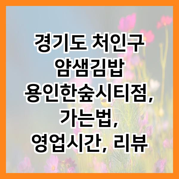 얌샘김밥 용인한숲시티점 사진 2