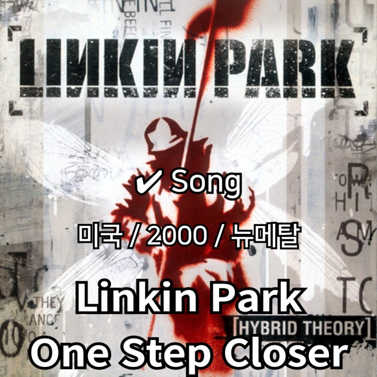  Linkin Park : One Step Closer [가사/해석] 절망을 뚫고 나아가는 외침
