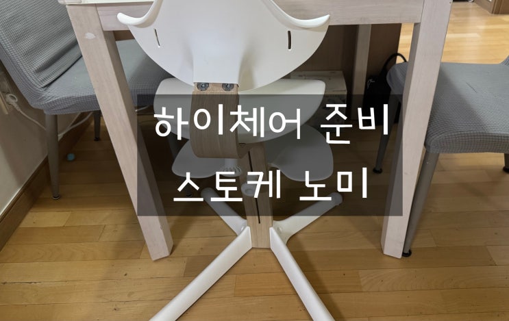  출산준비 :: 아기 하이체어 스토케 노미 직구&부속품 구매 하기
