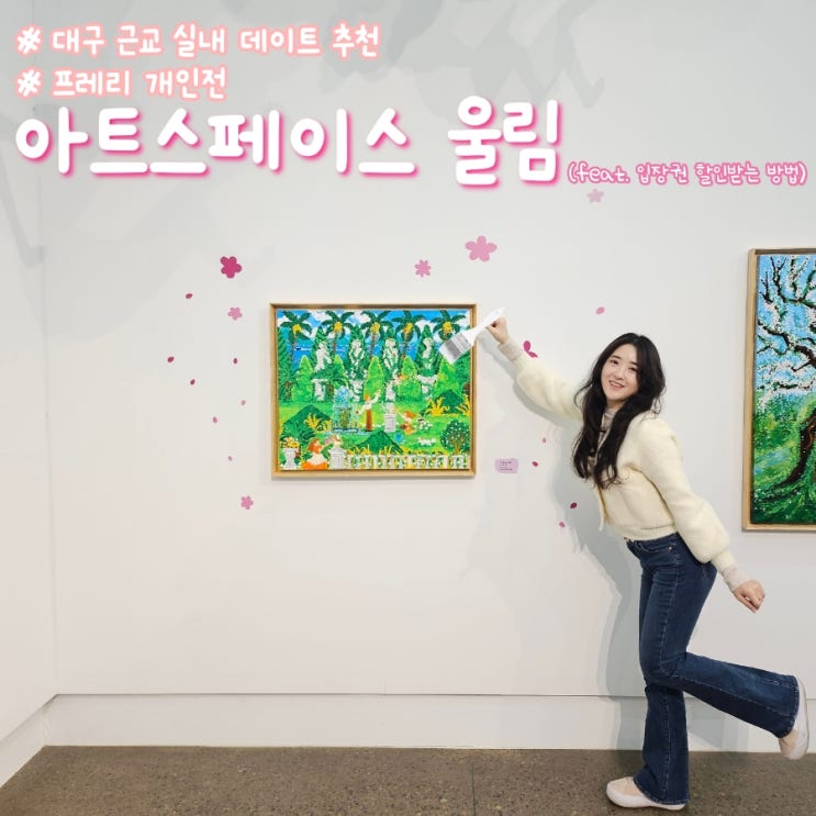  대구 근교 성주 놀거리 복합문화공간 입장 할인 정보 : 트리팔렛&아트스페이스 울림