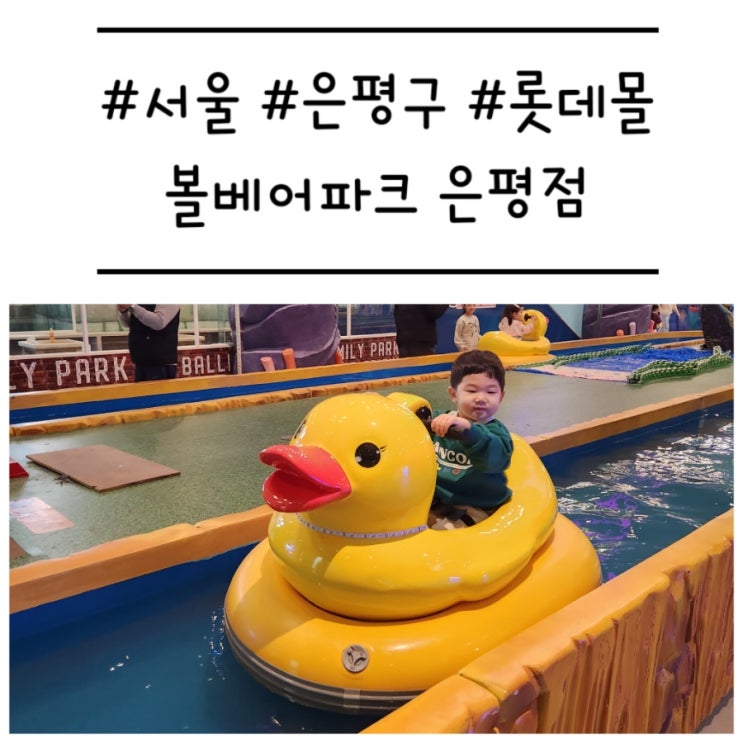  [서울/은평구] '볼베어파크 은평점' 아이가 1등으로 좋아하는 대형 키즈카페