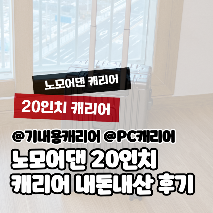  노모어댄 여행용 캐리어 내돈내산 구매 후기(20인치, PC하드캐리어)