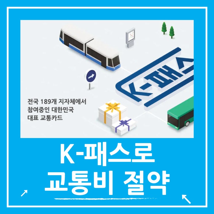  교통비 인상에 대비하는 K 패스 교통카드 혜택과 절약 팁