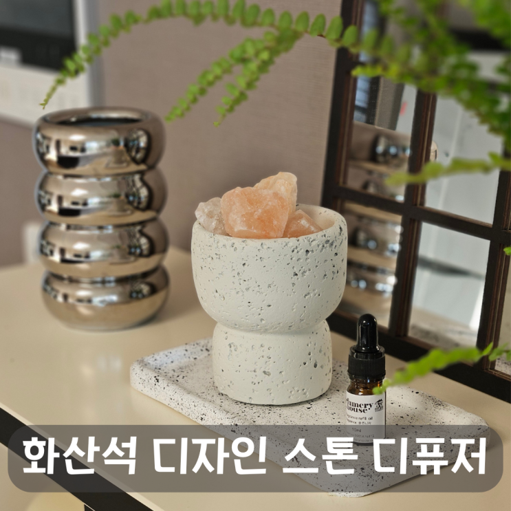  공간에 감성을 입히다! 퍼퓨머리하우스 스톤디퓨저