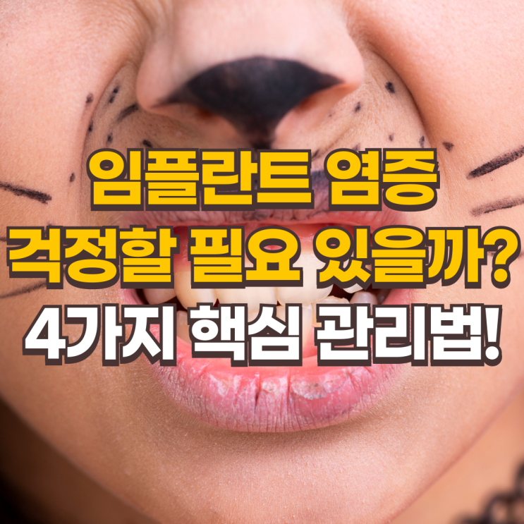  임플란트 염증, 걱정할 필요 있을까? 4가지 핵심 관리법!