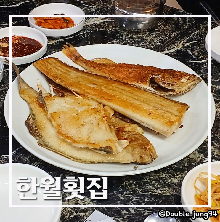  부산 중구 남포동 자갈치 시장 옆 생선구이 맛집 한월횟집