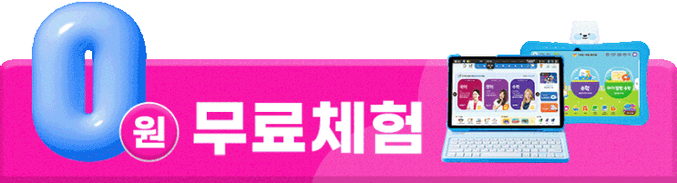  밀크T아이 무료체험 유아 학습지와 학습기 둘다 고민이라면 필독!
