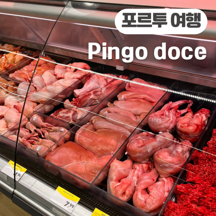  포르투 대형마트 핑구 도스 pingo doce 현지 물가 정보 가격 추천템