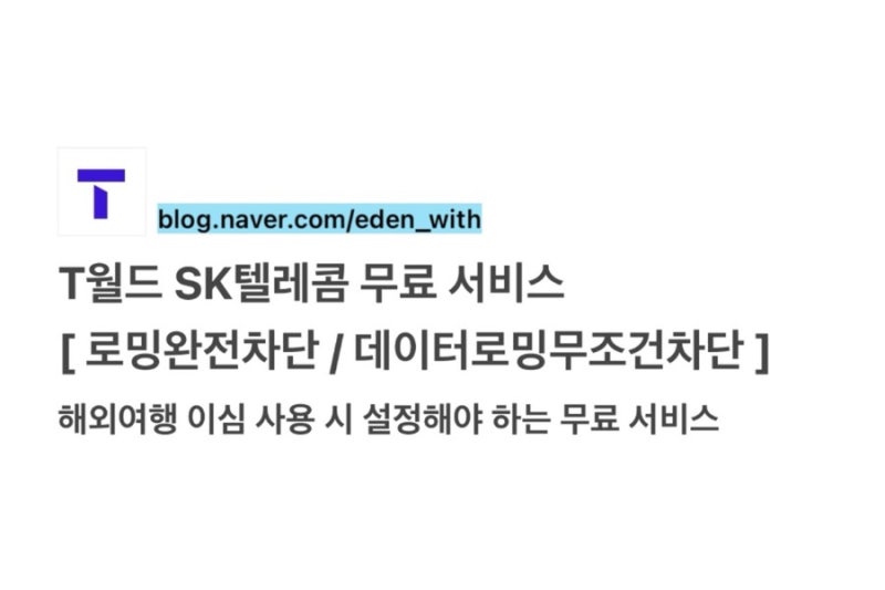 T월드 SK텔레콤 무료 서비스 [로밍완전차단/데이터로밍무조건차단] 해외여행 이심 사용 시 설....
