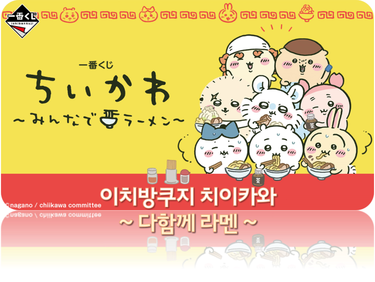  일본 치이카와 신상 정보 ft.  2025년 1월 24일 라이브포켓 티켓 치이카와 입장정리권 예약 안내, 먼작귀