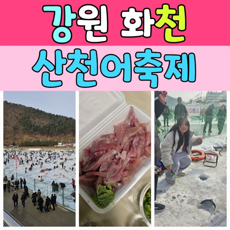  화천산천어축제 할인꿀팁 주차장소공유 산천어잘잡는법