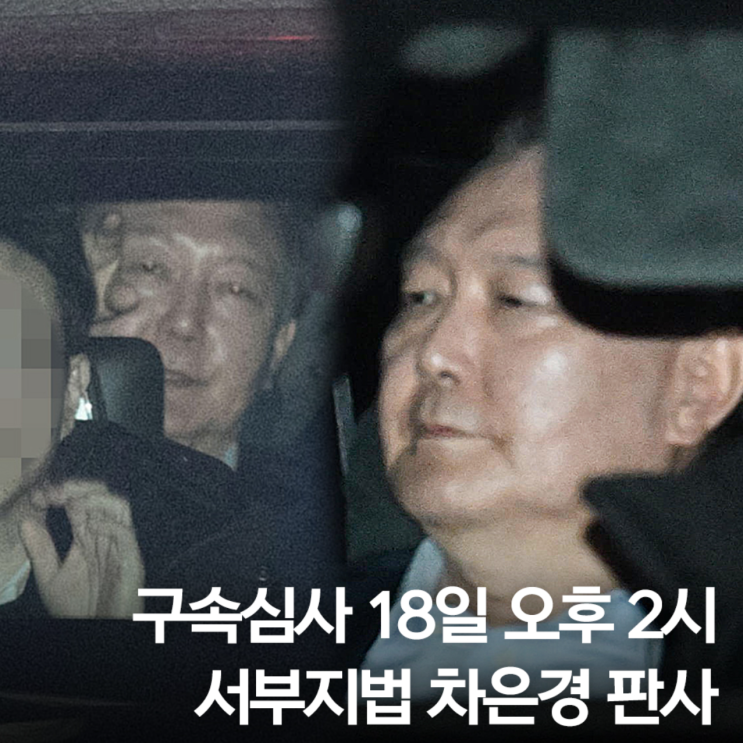 <b>윤대통령</b> 구속영장심사 출석, <b>서부지법</b> 차은경 판사 구속 여부... 