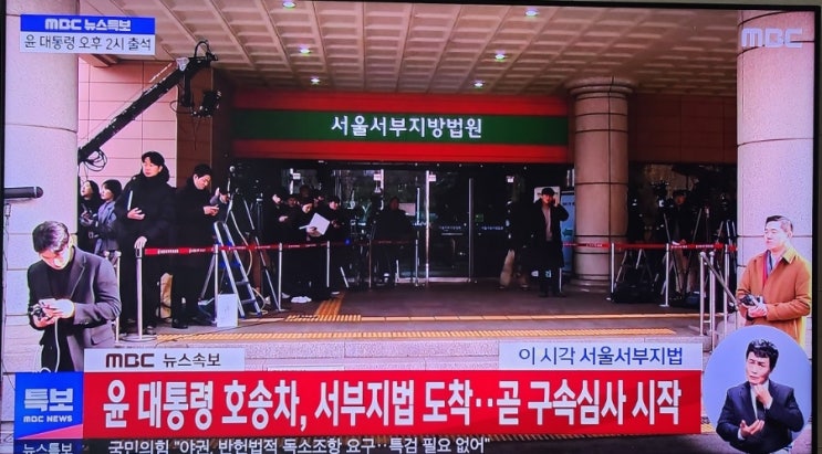 <b>윤석열 대통령</b>, <b>구속</b>영장... 발부될까?<b>구속심사</b> 시작 대한민국... 