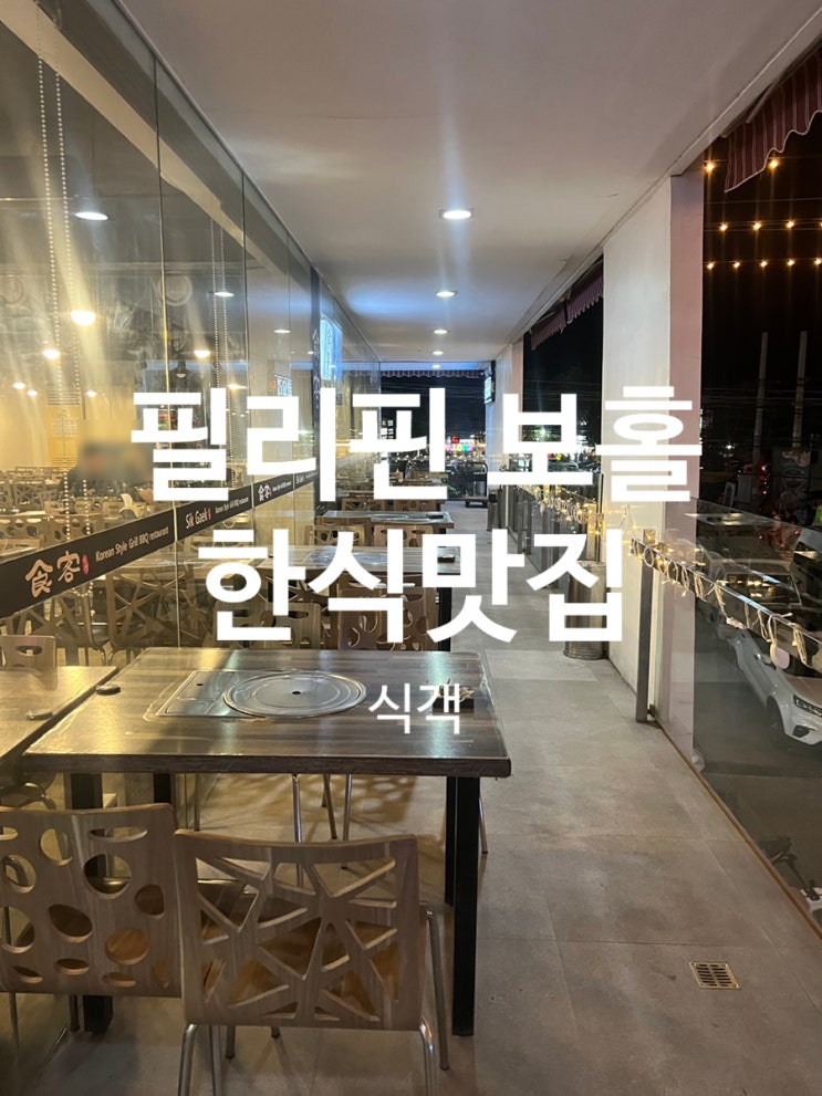  필리핀 보홀 한식당은 무조건 식객 (부모님 모시고 가기 좋은 식당)