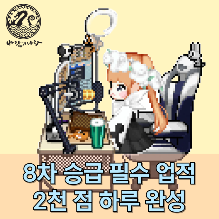 [바람의나라] 하루 만에 올리는 8차 승급 업적 2000점 공략