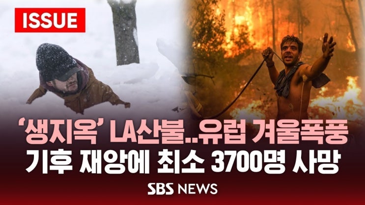 '생지옥' LA산불…미남부·유럽 겨울폭풍기후 재앙에 최소 3700명 사망 '생지옥' LA산불…미남부·유럽 겨울폭풍기후 재앙에 최소 3700명 사망