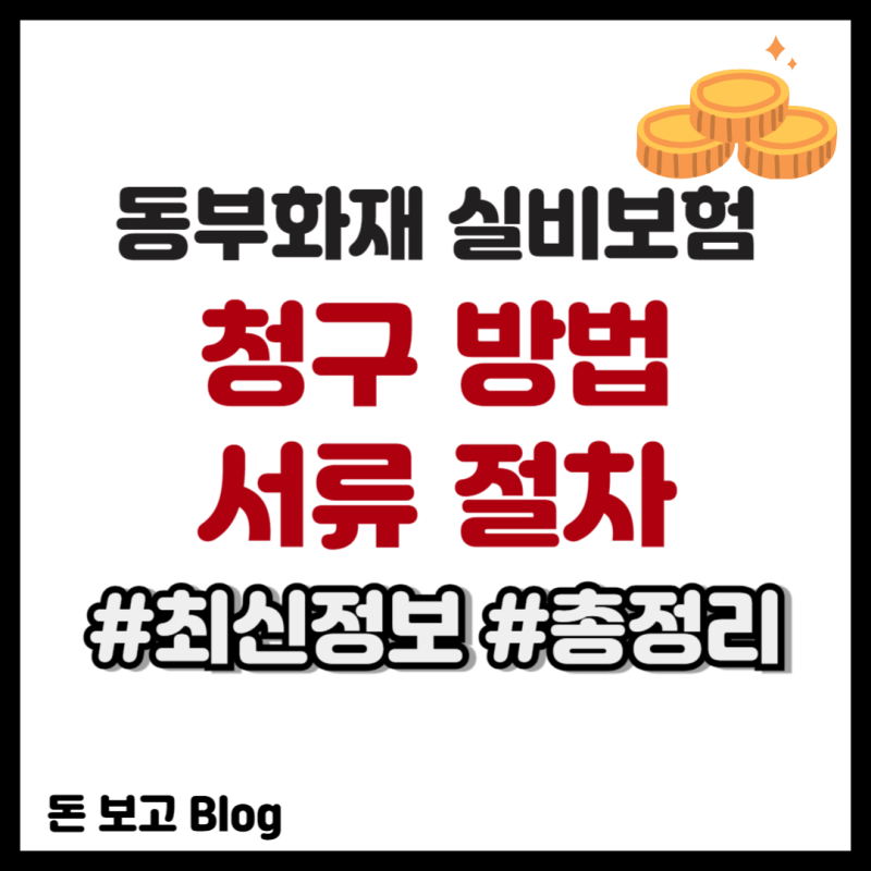 동부화재 실비보험 청구 방법 서류 절차
