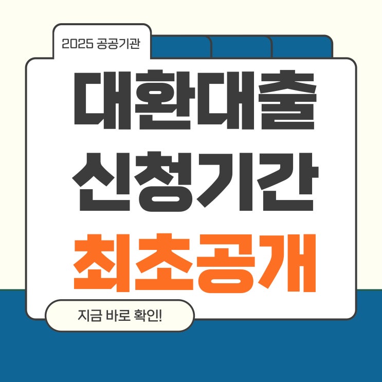  2025 저금리 공공기관 대환대출 신청기간 최초 공개!