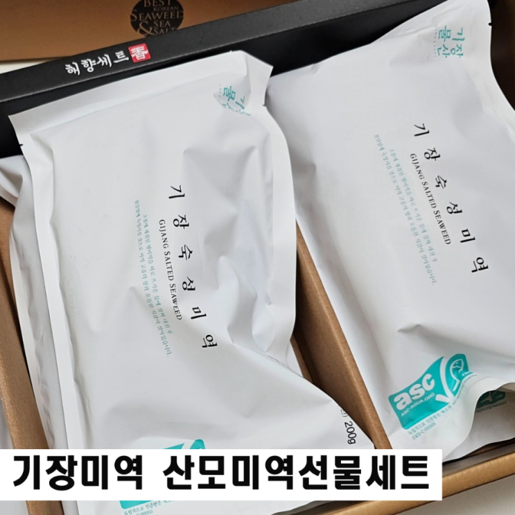  기장미역 산모돌미역으로 미역국 끓이기 출산선물