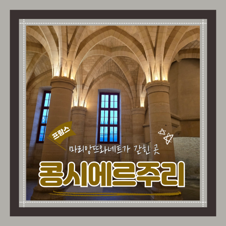  (파리여행) 노트르담근처 가볼만한곳 마리앙트와네트감옥 콩시에르주리 뮤지엄패스