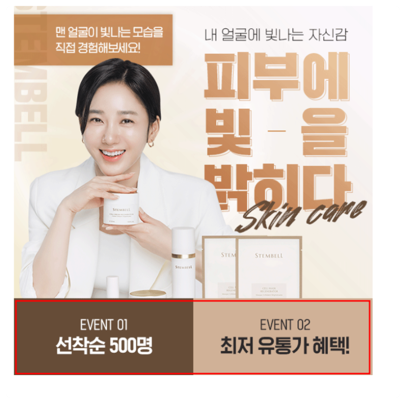 종근당스템벨 박주미화장품 스템벨 주름 2주만에 개선 - 선착순 500명 최저가 혜택까지