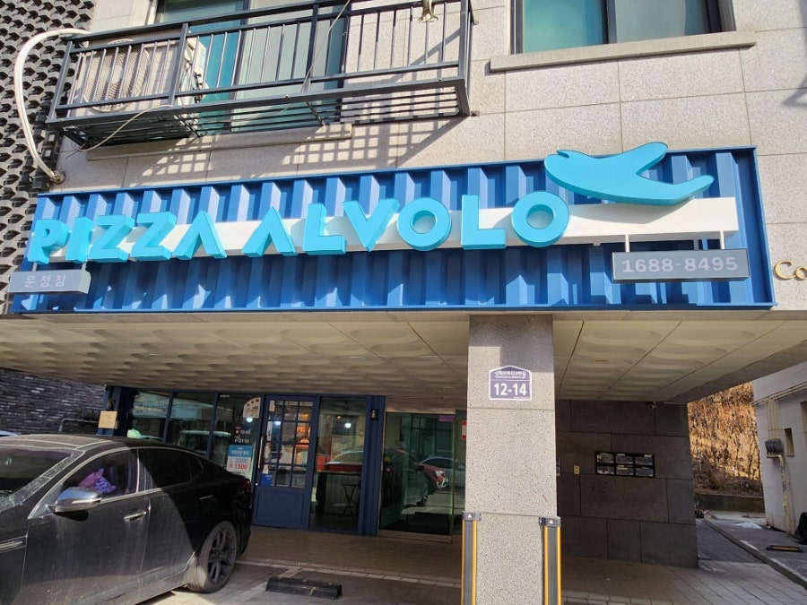 피자알볼로 운정점 사진 1