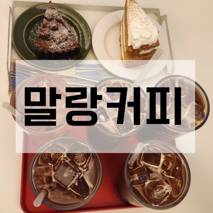  신논현역 조용한 작은 카페 말랑커피