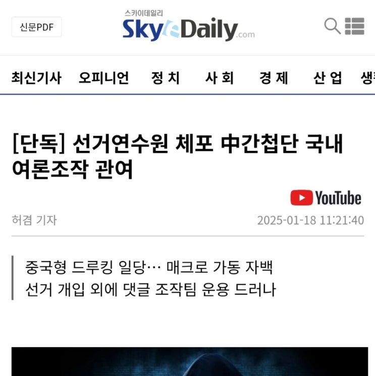 믿음직스럽다, <b>스카이데일리</b>, 선관위 중국인들 국내... 