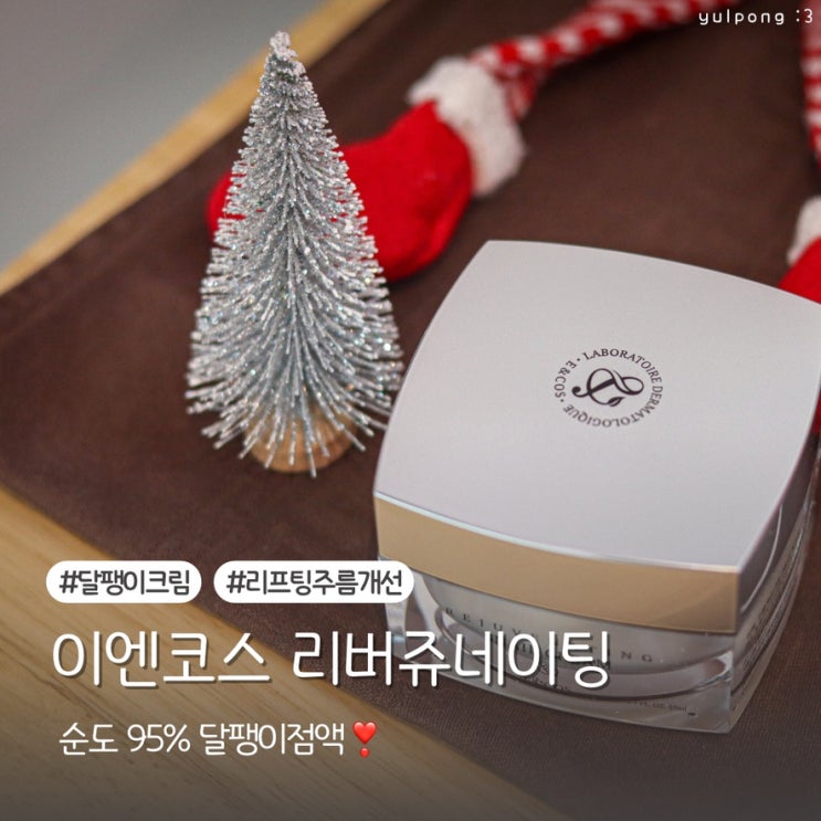  이엔코스 리쥬버네이팅 달팽이 크림 겨울철 건조한 피부 지킴이