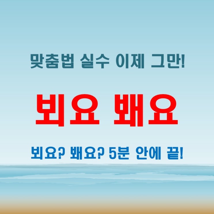  내일 뵈요 봬요 5분 안에 끝내는 맞춤법 구별 꿀팁!