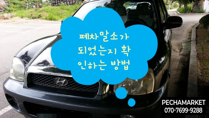  폐차말소가 되었는지 확인하는 방법