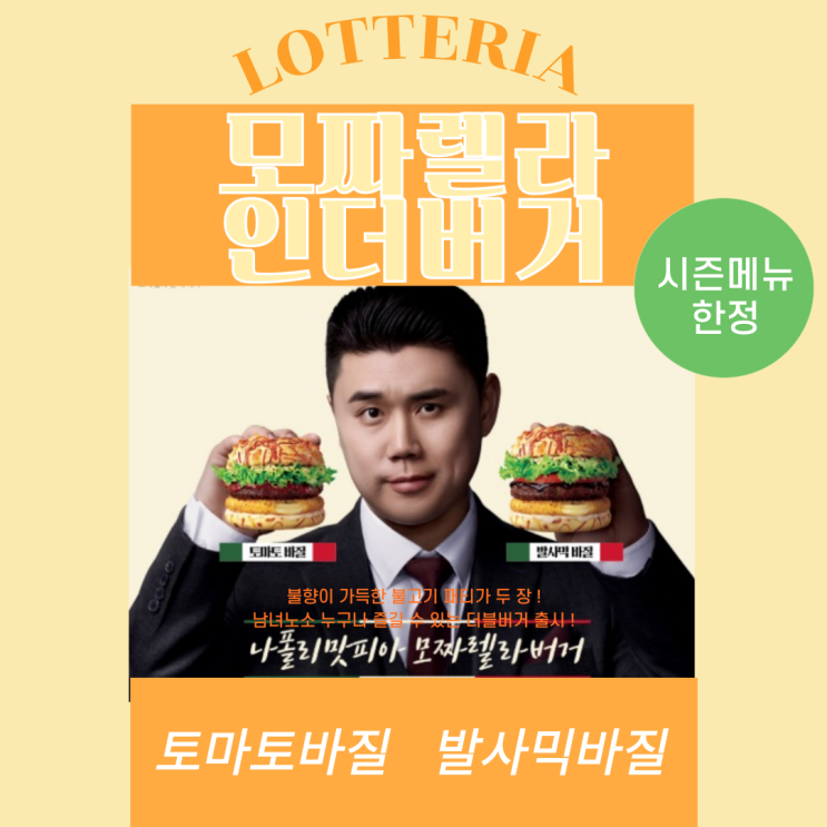  롯데리아 X 나폴리맛피아, 모짜렐라버거 신메뉴 내돈내산 솔직 후기