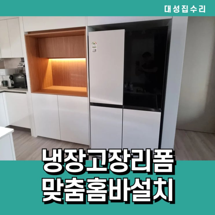  주방 분위기 변신! 주방 붙박이장 냉장고장리폼하여 맞춤홈바설치