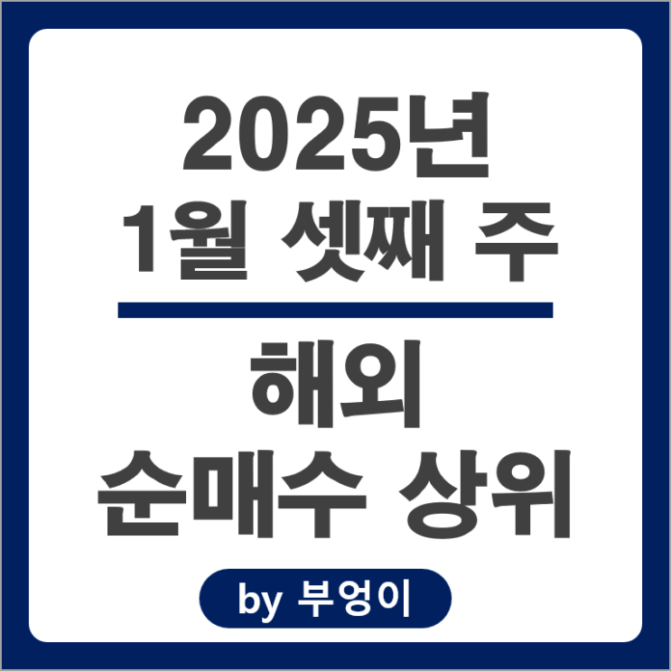 순매수 상위 해외 주식 SOXL ETF NVDL RGTI TQQQ 주가 순매수 상위 해외 주식 SOXL ETF NVDL RGTI TQQQ 주가