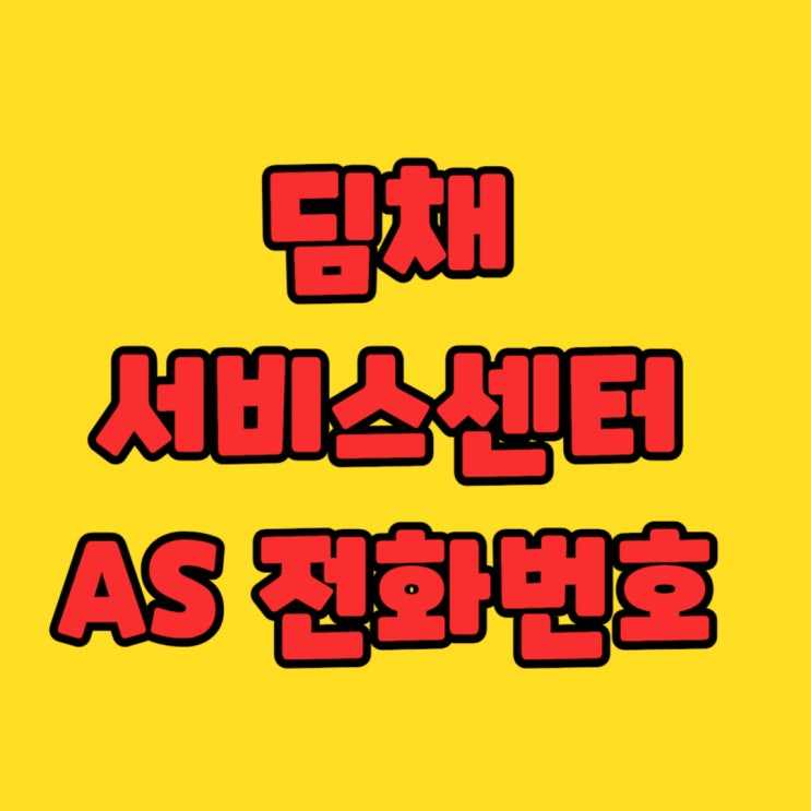  딤채 서비스센터 AS 전화번호  신속한 문제 해결을 위한 가이드