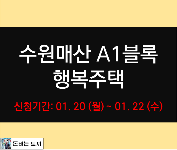 수원매산 A1블록 행복주택 입주자 모집 공고 알아보기