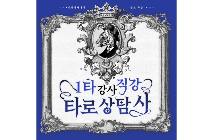  피플게이트 : 키위아카데미(academykiwi), 타로(TAROT) 상담사 노하우 공개 무료특강