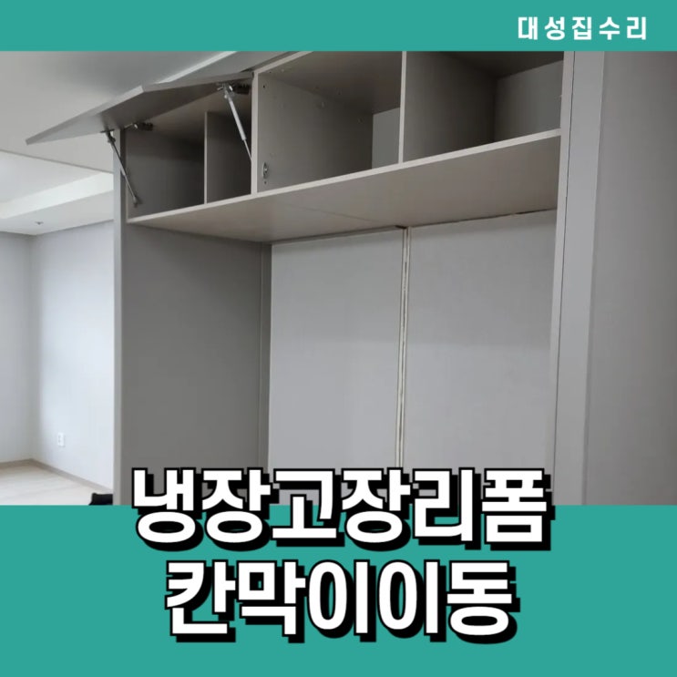  원상복구가능한 걱정없는 주방붙박이장 냉장고장리폼 중간칸막이이동