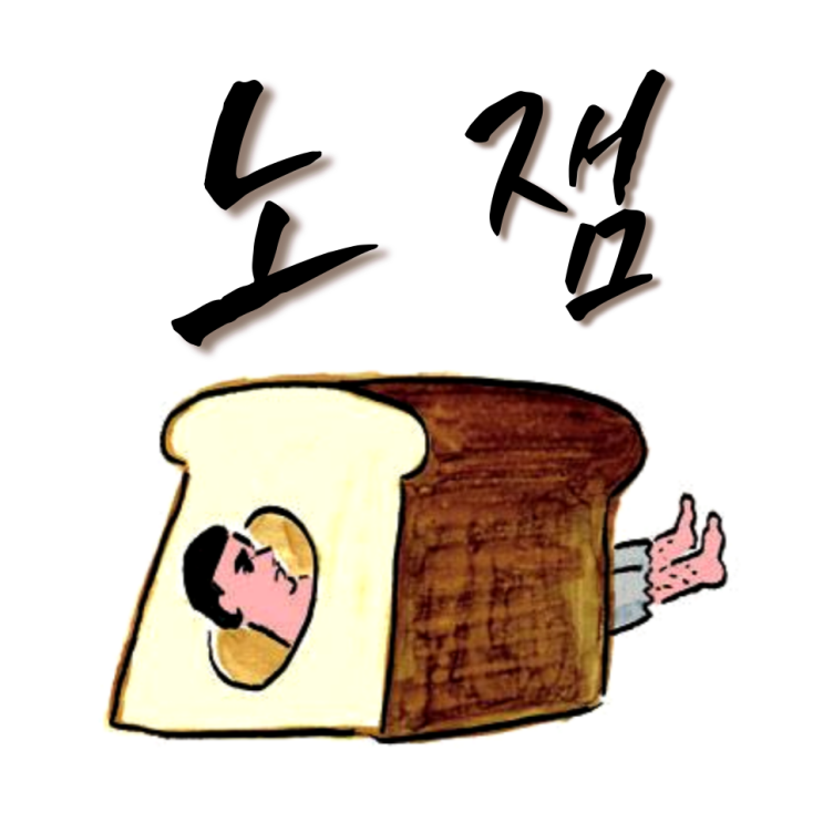  당 떨어져 퍽퍽한 노잼 인생