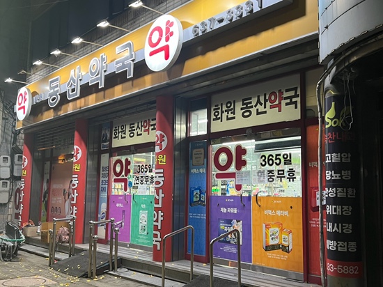  대구 일요일 약국 화원 동산약국 영업시간 달성군 달서구 휴일 늦게까지 하는 곳