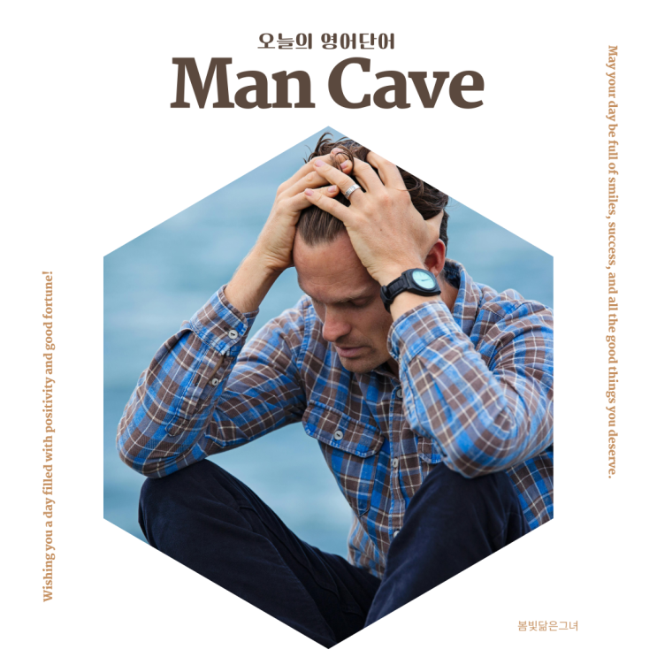  남자만의 공간 남성심리 맨케이브 Man Cave