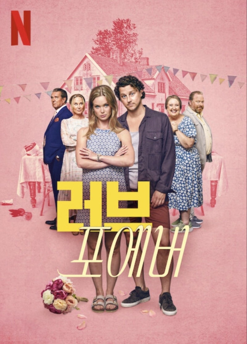 넷플릭스 로맨틱 코미디 '러브 포에버(2025)' 스웨덴 영화 : 네이버 블로그, image size:800x1116
