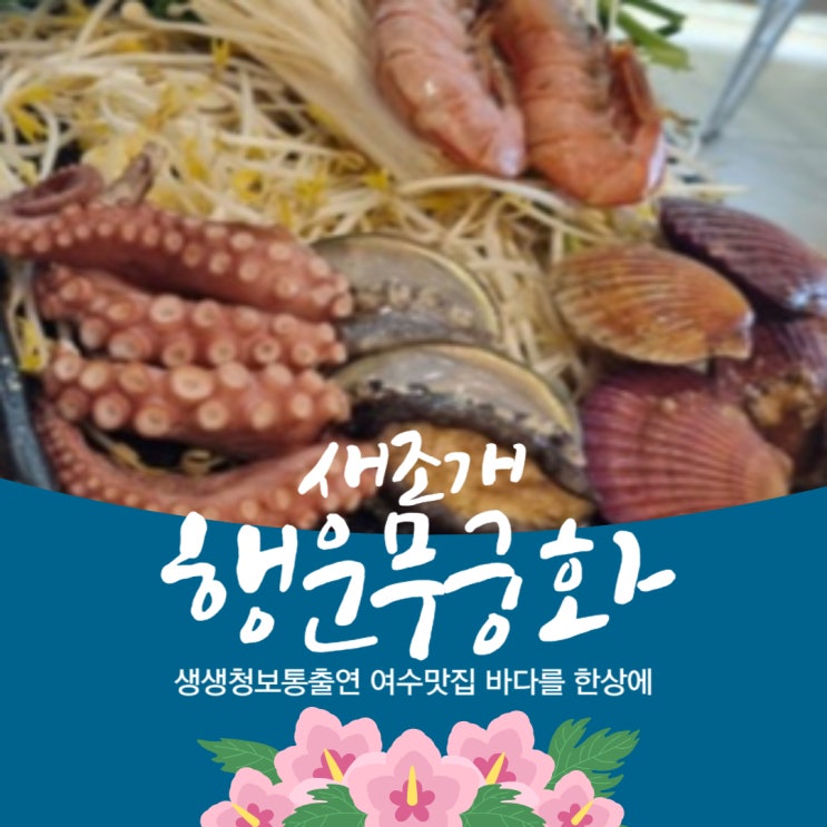  여수맛집 생생정보통출연 바다를 한상에 가득 "행운무궁화새조개"