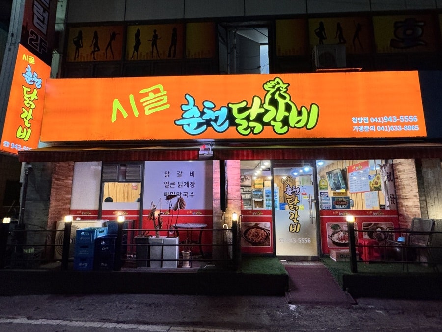시골춘천닭갈비 청양점 사진 1