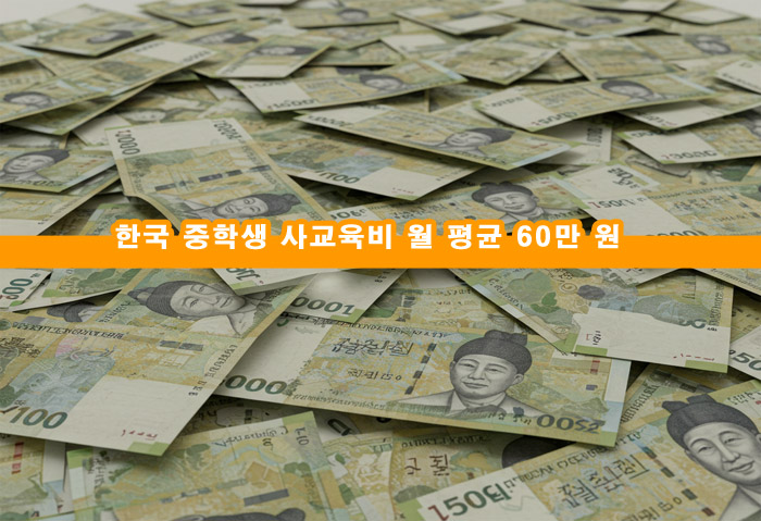 중학생 사교육비 월평균 고등학생 초등학생 불안감 학벌 대학 서열화